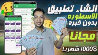 طريقة إنشاء تطبيق الاسطوره مجانا وبدون خبره  ربح اكثر من 1000$ شهريا من الاعلانات