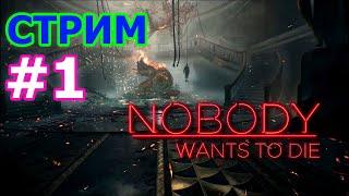 Nobody Wants to Die стрим на PC #1 - НИКТО НЕ ХОЧЕТ УМИРАТЬ ПРЯМОЙ ЭФИР НУАР В КИБЕРПАНКЕ