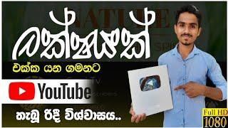 youtube එකෙන් අපිට ලැබුනු silver play button එක.