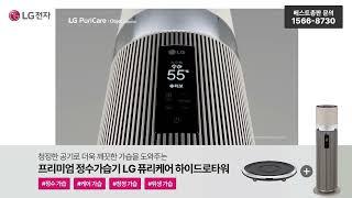 LG전자 깨끗한 물을 실어 보내는 청정 바람 가습기 신모델  LG 퓨리케어 오브제컬렉션 하이드로타워  프리미엄 정수 가습기