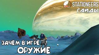 Stationeers - Зачем оружие в игре. Принтер безопасности. Карты доступа.