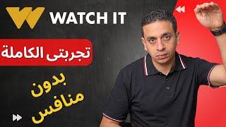 WATCH IT  ارخص منصة على الاطلاق