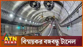 ভেতরে বাইরে বঙ্গবন্ধু টানেল  Bangabandhu Tunnel  Karnaphuli River  Chittagong  ATN News