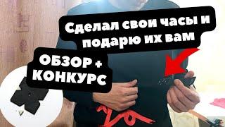 В стиле Чайкина в духе Ракеты  Как я сделал свои часы  ОБЗОР лимитки + КОНКУРС