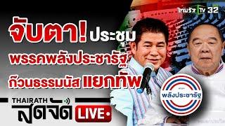 LIVE  พรรคพลังประชารัฐ เปลี่ยน กก.บห.แทนก๊วนธรรมนัส จับตาขับออกพรรค?  6 ก.ย. 67  ไทยรัฐสดจัด