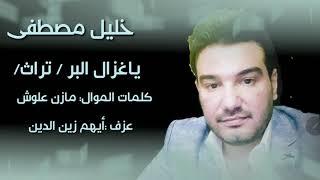 خليل مصطفى #ياغزال_البر_تراث  حفلة