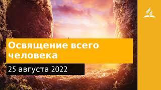 25 августа 2022. Освящение всего человека.