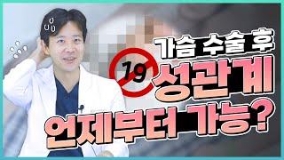 가슴수술 가슴 성형 후 성관계 언제부터 가능할까? 속 시원하게 알려드립니다 