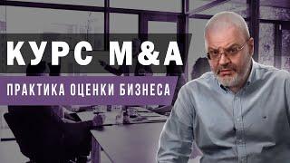 Курс M&A - Оценка бизнеса.