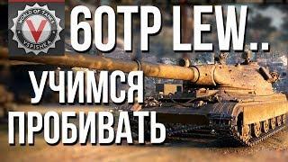 Как пробить 60TP Lewandowskiego ТТ10 Польша #Vspishka