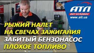 Рыжий налет на свечах зажигания  Забитый бензонасос  Плохое топливо