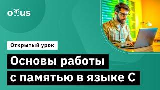 Основы работы с памятью в языке C  Демо-занятие курса «Программист С»