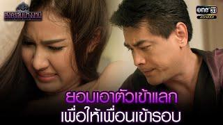 ยอมเอาตัวเข้าแลก เพื่อให้เพื่อนเข้ารอบ  HIGHLIGHT สงครามนางงาม EP.13  30 ก.ย. 64  one31