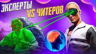 В ГОСТЯХ ЭКСПЕРТ ПО ЧИТЕРАМ - ЧИТ ПАТРУЛЬ В PUBG MOBILE