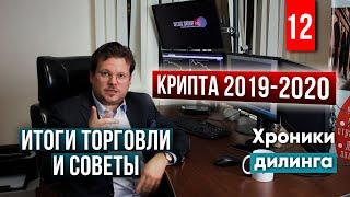 Криптовалюта 2019-2020 итоги торговли и советы Дениса Стукалина. Хроники дилинга #12