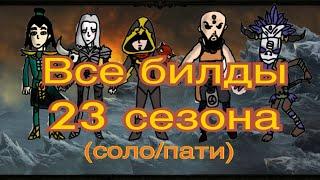 Diablo 3 Билды  на все классы  23-ого сезона..   ​All classes 23 season sologroup builds