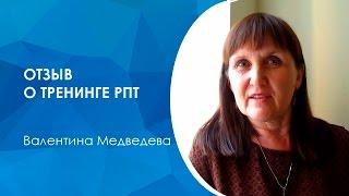 РПТ тренинг - отзыв об эффективности тренингов РПТ Валентины Медведевой. #рпт