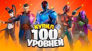 Купил ВСЕ 100 УРОВНЕЙ БП 2 сезона 3 главы в Фортнайт