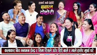 कलाकार बीच भनाभन गाउदा गाउदै बिबाद परेपछि इन्द्र र सिमा उठेर हिडे New Nepali Live Dohori 2081