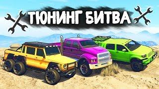 ЧЕЙ ВНЕДОРОЖНИК КРУЧЕ ВАЛИТ ПО ГРЯЗИ? - ТЮНИНГ БИТВА GTA 5 ONLINE