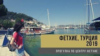 Фетхие Турция 2019 - прогулка по центру города. Turkey Fethiye