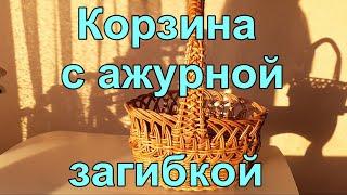 Корзина с ажурной загибкой и  ажурной ручкой из газетных трубочек. Часть 1.    Приятного просмотра