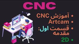 آموزش سی ان سی قسمت اول  CNC Artcam   #cnc #artcam #cncmachine