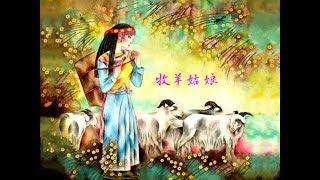 牧羊姑娘 The Shepherdess