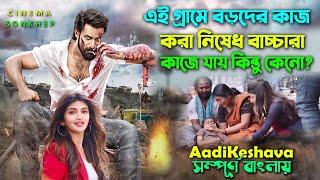 অন্যায় করলে শাস্তি পেতেই হবে। Action Drama Movie  Bangla Explain Video  Dubbing  সিনেমা সংক্ষেপ