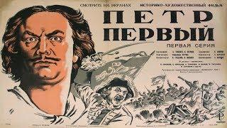 Петр Первый 1937-1938 полностью 2 части Петр Первый фильм смотреть онлайн Петр 1 фильм