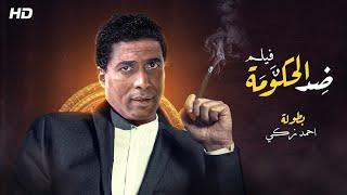 حصريا ولأول مره فيلم ضد الحكومه بطولة احمد زكي