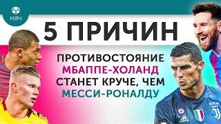 5 ПРИЧИН Противостояние Мбаппе - Холанд станет круче чем Месси - Роналду