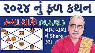 કન્યા રાશિ પ ઠણ  ૨૦૨૪ નું વાર્ષિક ફળ કથન I DharmGyanam