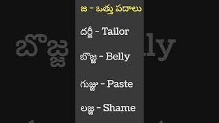 జ ఒత్తు పదాలు #telugu #viral #learning #trending #trendingvideo #youtubevideo #padalu #othulu