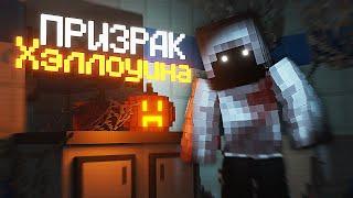 ХЭЛЛОУИНСКИЙ ПРИЗРАК в МАЙНКРАФТ. HALLOWEEN PHASMOPHOBIA