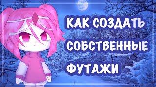 КАК СОЗДАТЬ СВОИ СОБСТВЕННЫЕ ФУТАЖИ???  ТУТОРИАЛ ПОЧТИ  Gacha Club  Gacha Life