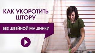 Как укоротить штору без швейной машинки. Обрезаем штору.