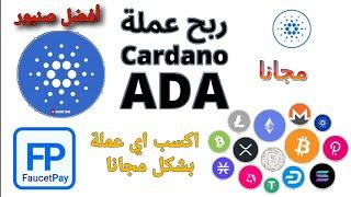 أفضل صنبور لكسب عملة كاردانو ADA Cardano ومختلف العملات الرقمية وسحب فوري على فوست باي