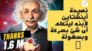 نصيحة آينشتاين  لإبنه ليتعلم أى شئ بسرعة وبسهولة   Einstein #اقرألى_كتاباً #سميرة_عبدالغنى