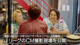 【メイキング映像】見取り図がＪリーグのCMに出演！