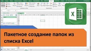 Пакетное создание папок с именами из списка Excel