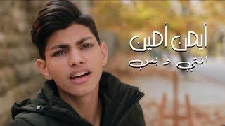 Ayman Amin - Enti w Bass Official Music Video  أيمن أمين - انتي و بس