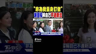 「非為我量身訂做」 謝國樑稱自己不適新法｜TVBS新聞