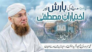 Madine Ki Barish Aur Ikhtiyaraat e Mustafa  Islah e Aamaal  Abdul Habib Attari