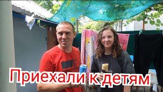 VLOG Приехали к детям.Сын не заметила дочке очень понравилось