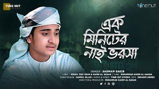 এক মিনিটের নাই ভরসা  Ek Miniter Nai Vorosa Gojol 2023  Sadman Sakib  Sopne Bivor  Tune Hut