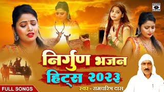 #निर्गुण भजन - Nirgun Bhajan Geet Hits - Ramcharitra Das - Bhojpuri Geet New - Harna Harni Nirgun