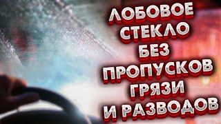 Что делать если новые щётки дворника плохо чистят лобовое стекло.