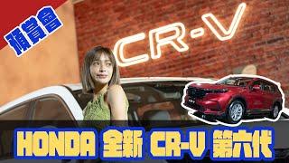 預賞會-HONDA 全新 CR-V 第六代！預購啟動中！
