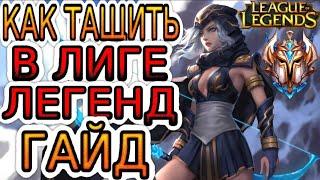 13 ГЛАВНЫХ СОВЕТОВ ДЛЯ ПОДНЯТИЯ РАНГА В НОВОМ СЕЗОНЕ  Гайды по League of Legends Лига Легенд